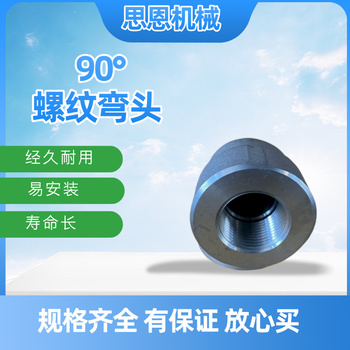 思恩机械 90°螺纹弯头 1 1/2" CL3000 （A105）