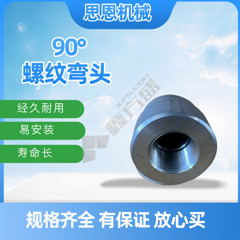 思恩机械 90°螺纹弯头 1" CL3000 （A105）
