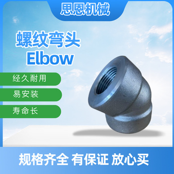 思恩机械 45°螺纹弯头 2" CL3000 （A105）