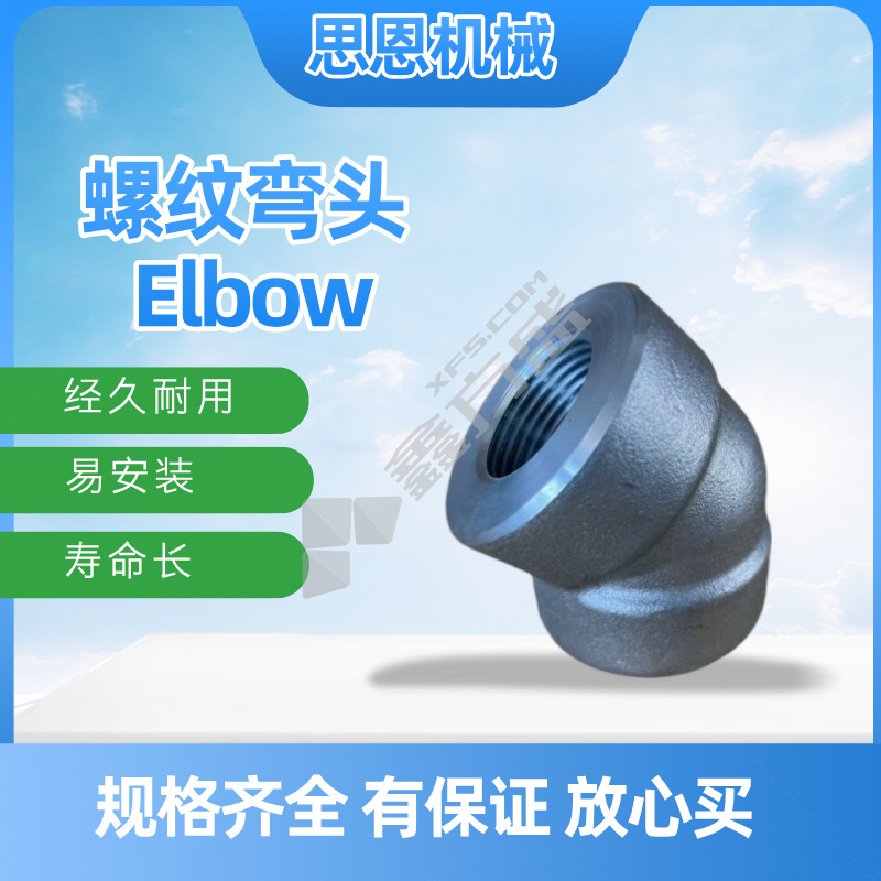 思恩机械 45°螺纹弯头 2" CL3000 （A105）