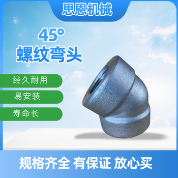思恩机械 45°螺纹弯头 1/2" CL3000 （A105）