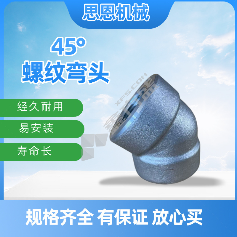 思恩机械 45°螺纹弯头 1/2" CL3000 （A105）