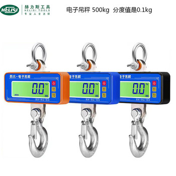 赫力斯 电子吊秤 500kg 分度值是0.1kg