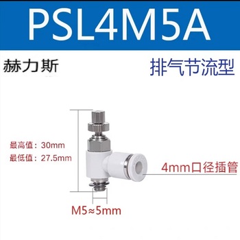 赫力斯 气缸调速阀 PSL4M5A