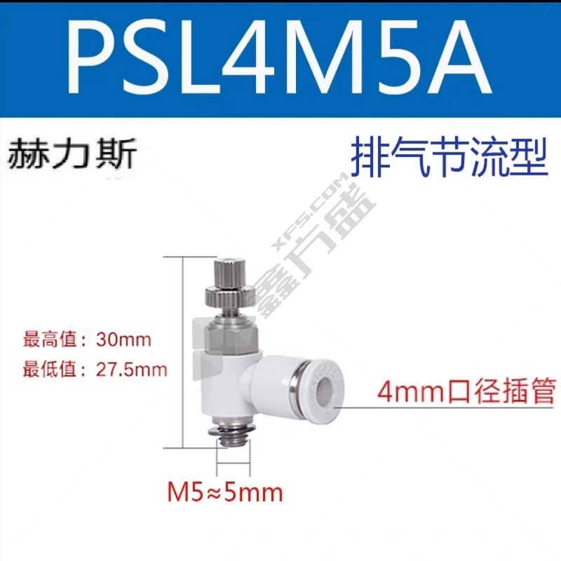 赫力斯 气缸调速阀 PSL4M5A