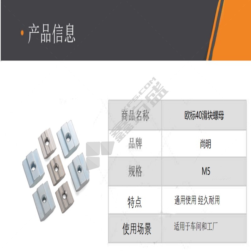 尚明 欧标40滑块螺母 M5