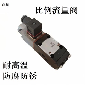 鼎精 比例流量阀 QVHZ0-AEB-NP-06/310