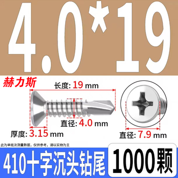 赫力斯 不锈钢沉头自钻丝 4.0*19