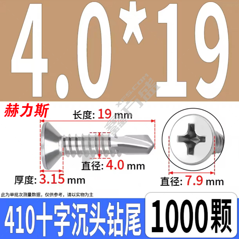 赫力斯 不锈钢沉头自钻丝 4.0*19