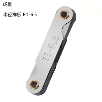成量 半径样板（含第三方检测费） R0.3-1.5含第三方检测费