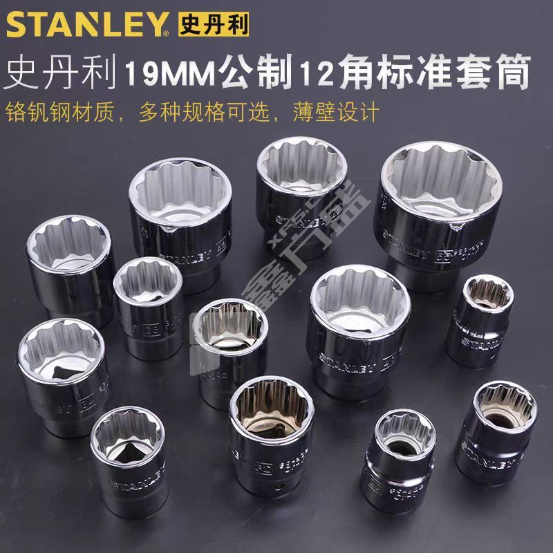 史丹利 19MM系列公制12角标准套筒30mm STMT89630-8-23
