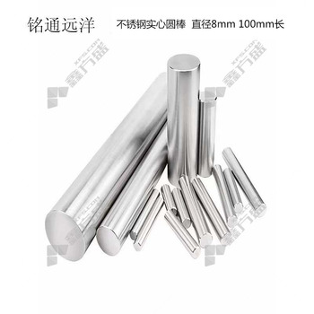 铭通远洋 不锈钢实心圆棒 直径8mm 100mm长