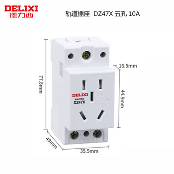 德力西 轨道插座 DZ47X 五孔10A