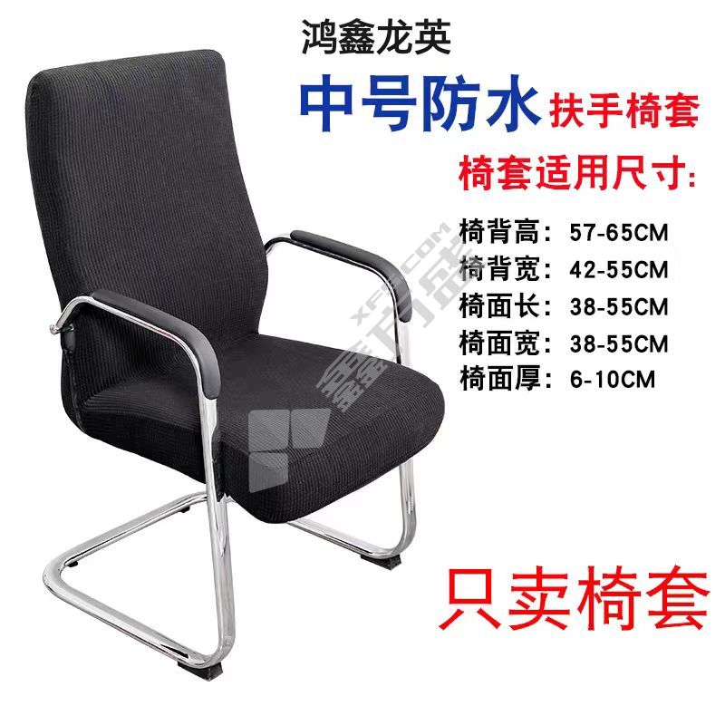 鸿鑫龙英 椅子防护布 57-65cm