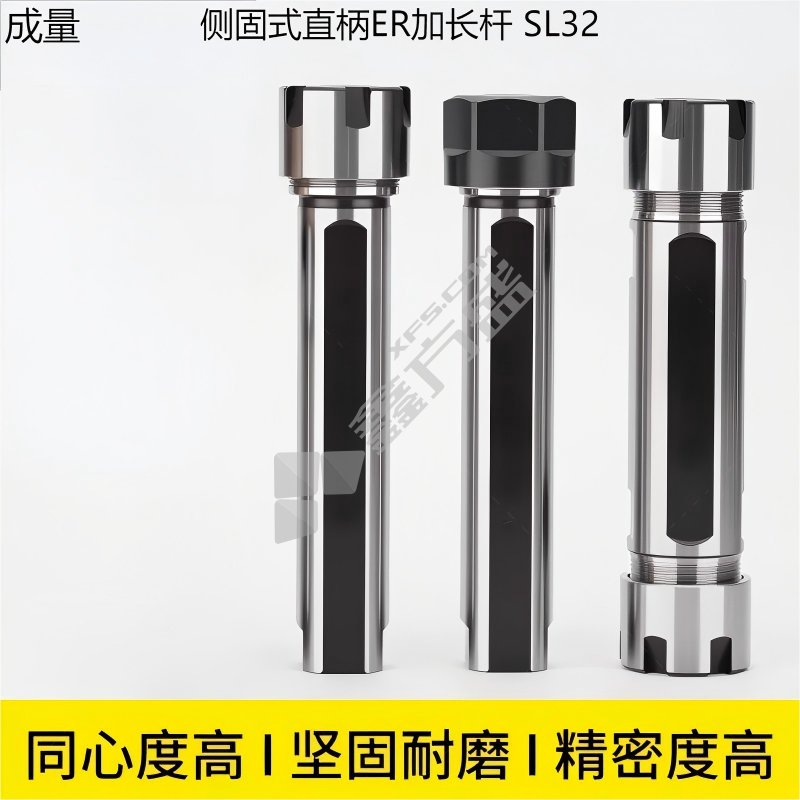 成量 侧固式直柄ER加长杆 SL32