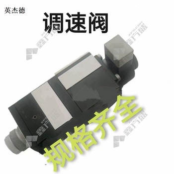 英杰德 调速阀 T01-DHQ-014/0/6/K-U22