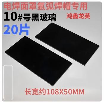 鸿鑫龙英 焊工防护镜片 黑色10#