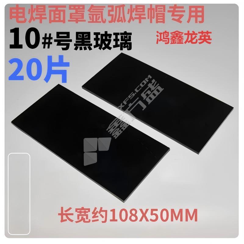 鸿鑫龙英 焊工防护镜片 黑色10#
