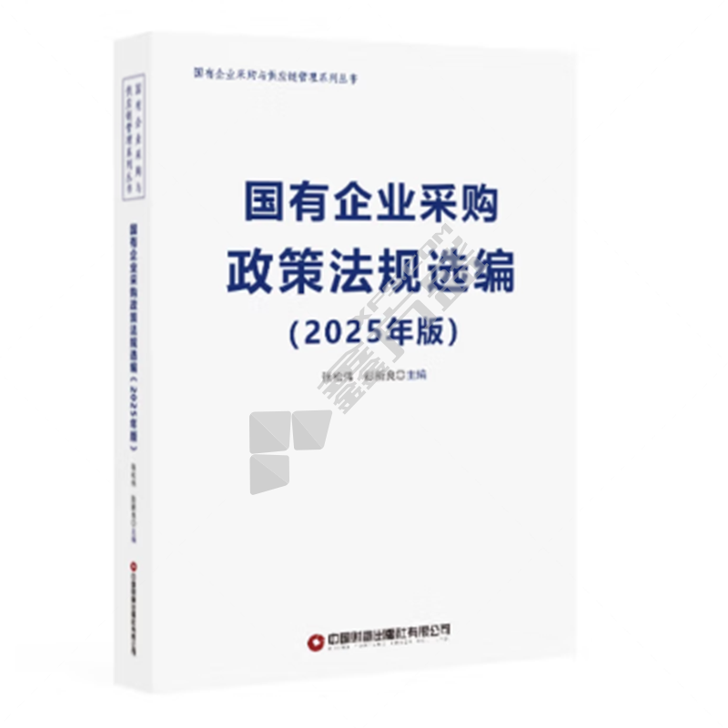 中国财富出版社有限公司 2025年版国有企业采购政策法规选编 ISBN 978-7-5047-8431-5/787*1092mm
