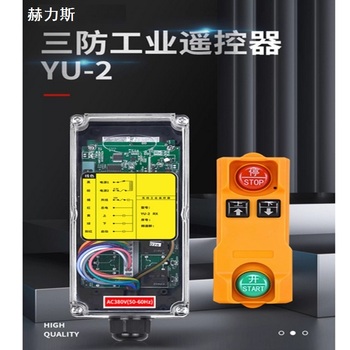 赫力斯 三防工业遥控器 YU-2 两发一收 220V