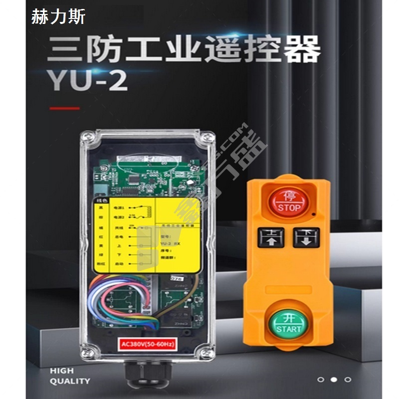 赫力斯 三防工业遥控器 YU-2 两发一收 220V