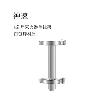 神速 灭火器单挂架 白镀锌材质 4kg