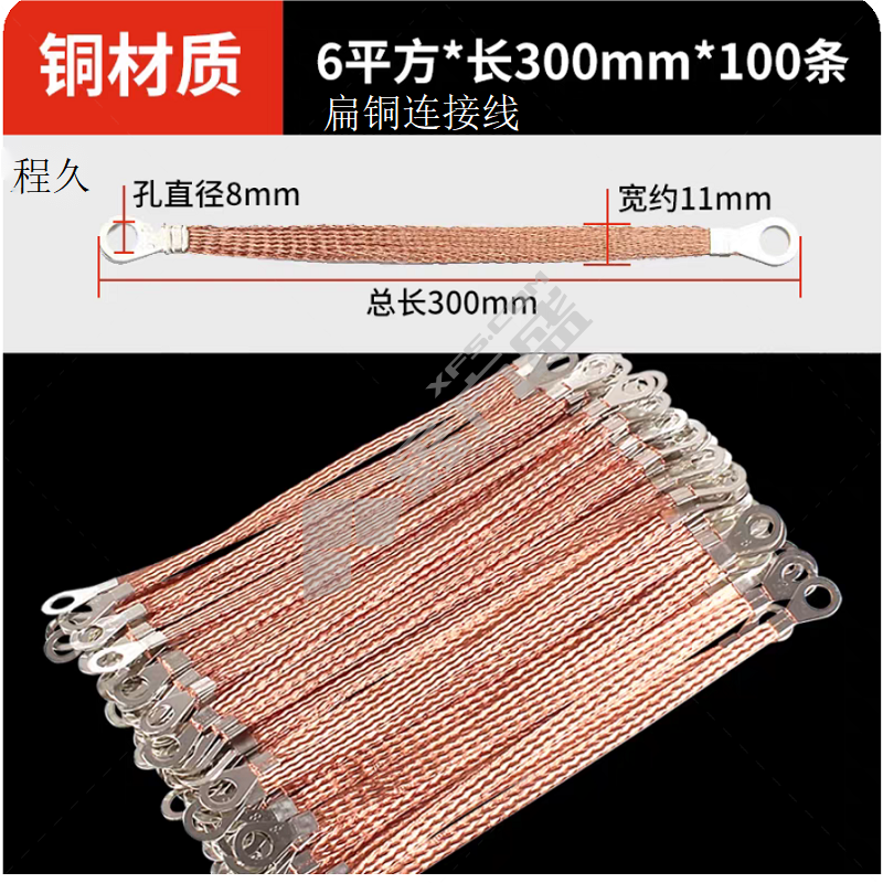程久 扁铜连接线 6平方x300mm