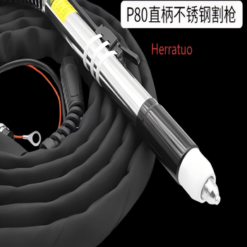Herratuo 等离子不锈钢直柄切割枪 P80,配10米线I/用于LGK-120等离子切