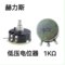 赫力斯 低压电位器 1KΩ
