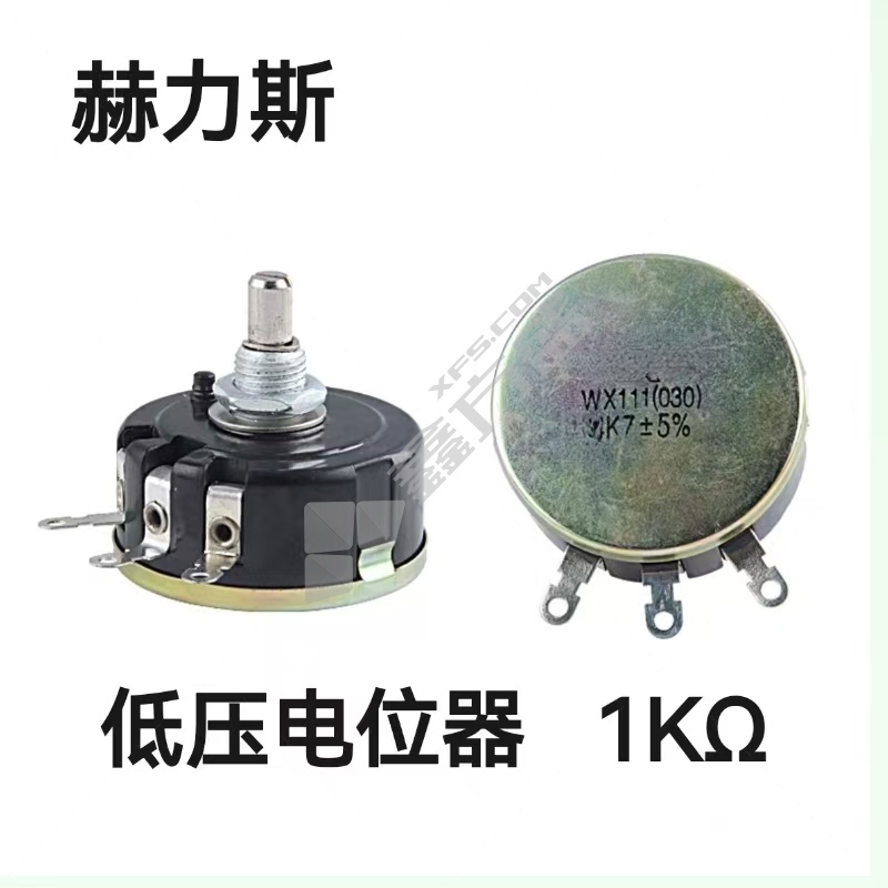 赫力斯 低压电位器 1KΩ