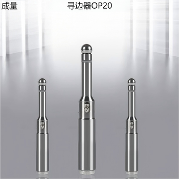 成量 寻边器 OP20