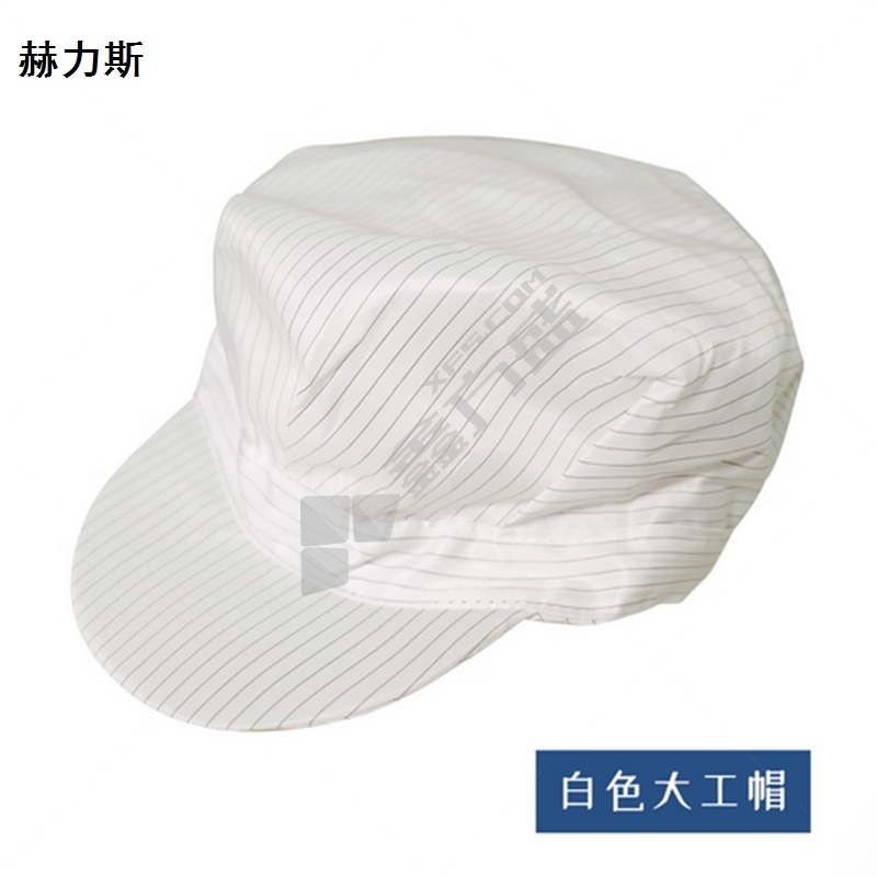 赫力斯 白色静电帽 特大号