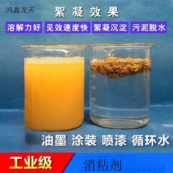 鸿鑫龙英 水处理消粘剂 A-YJ20