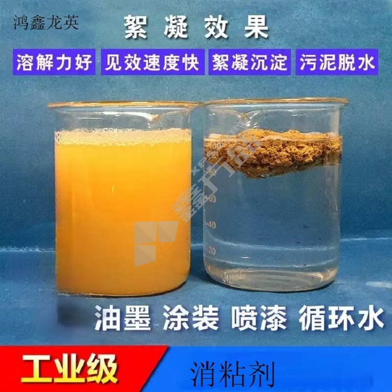 鸿鑫龙英 水处理消粘剂 A-YJ20