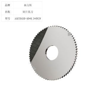 赫力斯 锯片铣刀 ASET8450-40*0.3*8WZW