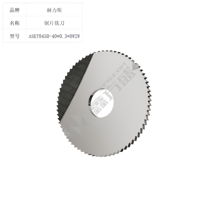 赫力斯 锯片铣刀 ASET8450-40*0.3*8WZW