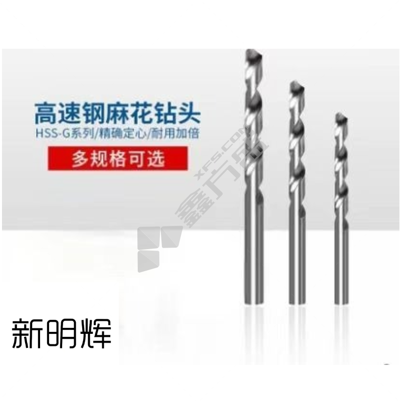 新明辉 高速钢麻花钻头 5mm