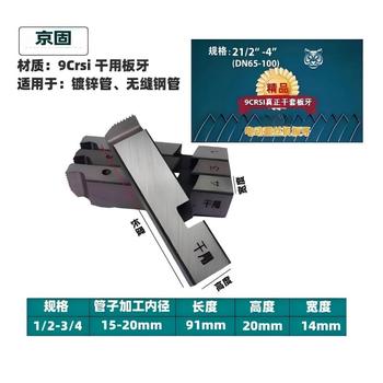 京固 套丝机干套板牙 (干用特种钢) 1/2-3/4(15-20mm)