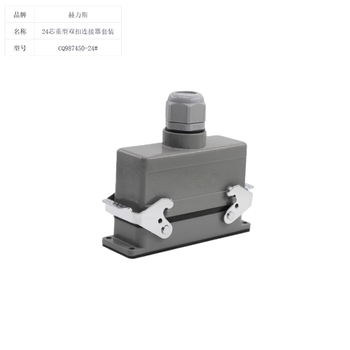 赫力斯 24芯重型双扣连接器套装 CQ987450-24#