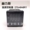 赫力斯 温度控制器 DTA4848R1