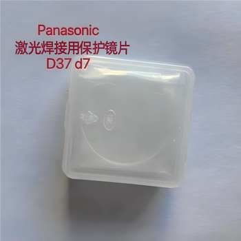Panasonic 激光焊接用保护镜片 D37 d7