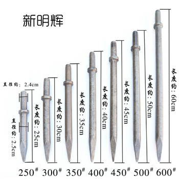 新明辉 风镐钎子 直径24*25*350mm-尖头