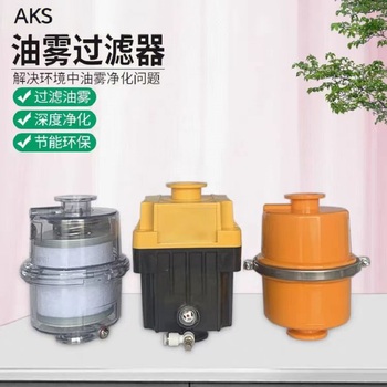 AKS 油雾收集过滤器 KF25