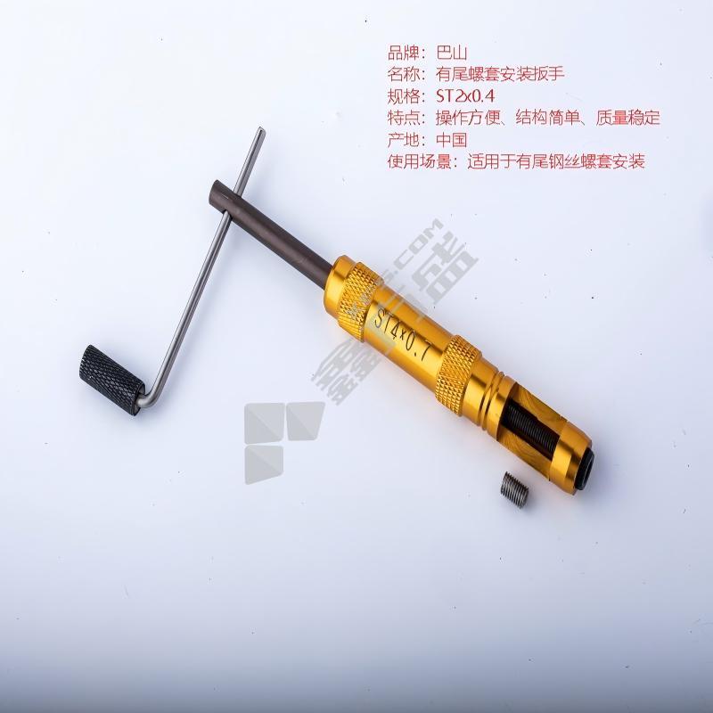 巴山 有尾螺套安装扳手 ST2x0.4
