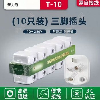 赫力斯 三脚插头 10A