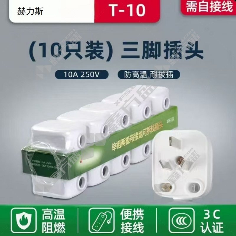 赫力斯 三脚插头 10A