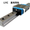 LYC 直线导轨 HGW25CB4R580Z0C