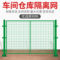 九零所 围栏..  加厚款 1.5m高*2.5m宽.