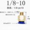 赫力斯 快速接头 直径10牙1/4