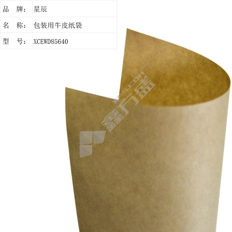 星辰 包装用牛皮纸袋 XCEWD85640